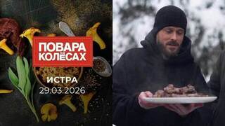 Истра. Повара на колесах