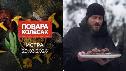 Истра. Повара на колесах
