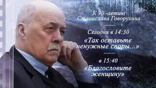 На Первом канале покажут программу к 90-летию со дня рождения Станислава Говорухина
