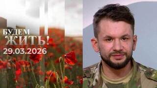 Будем жить! Выпуск от 29.03.2026
