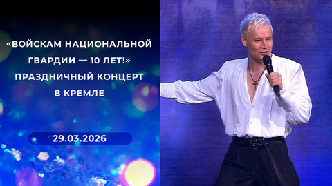 «Войскам национальной гвардии — 10 лет!» Праздничный концерт в Кремле