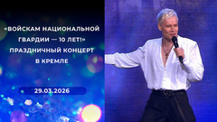 «Войскам национальной гвардии — 10 лет!» Праздничный концерт в Кремле