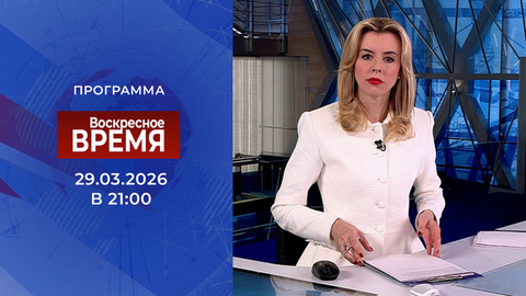 Выпуск программы «Воскресное время» от 29.03.2026