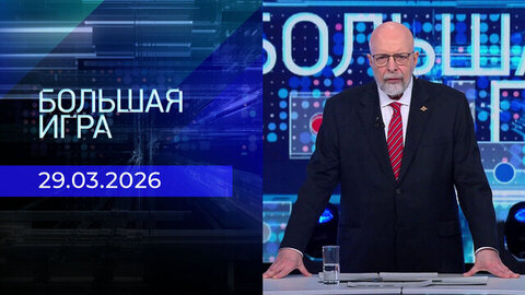 Большая игра. Выпуск от 29.03.2026
