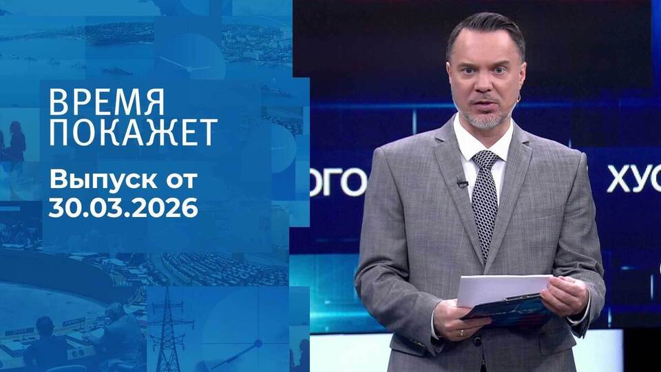 Время покажет. Часть 1. Выпуск от 30.03.2026