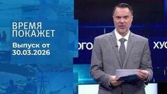 Время покажет. Часть 1. Выпуск от 30.03.2026