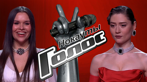 Нокауты: все песни в одном видео. Голос. Новый сезон