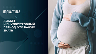 Как вес ребенка при рождении влияет на риск диабета? Объясняет эндокринолог. Обман веществ. Фрагмент