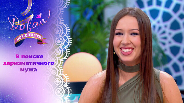 Маркетолог с разносторонними интересами. Давай поженимся! 