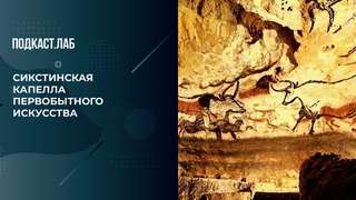 «Папа, быки!» Как девятилетняя девочка помогла открыть пещерную живопись. Кот Шредингера. Фрагмент