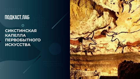 «Папа, быки!» Как девятилетняя девочка помогла открыть пещерную живопись. Кот Шредингера. Фрагмент