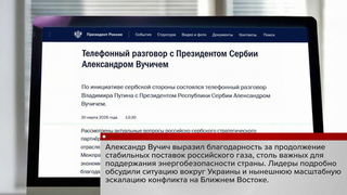 Александр Вучич поблагодарил Владимира Путина за продолжение стабильных поставок российского газа