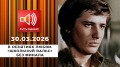 В объятиях любви. «Школьный вальс» без финала. Пусть говорят