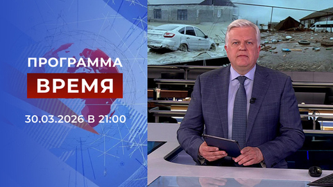 Выпуск программы «Время» от 30.03.2026
