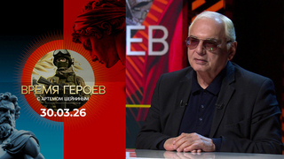 Время героев. Выпуск от 30.03.2026