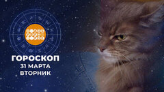 Гороскоп на 31 марта. Доброе утро. Фрагмент 