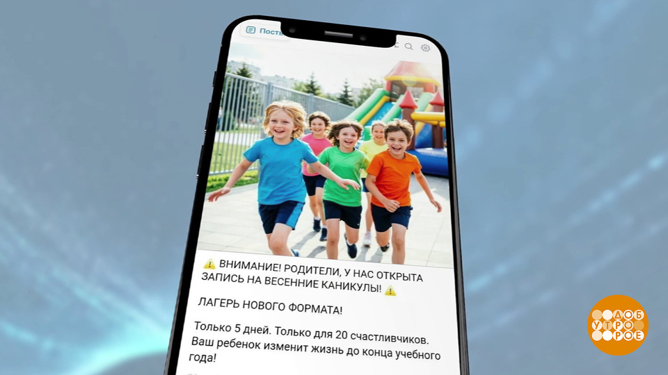 Как мошенники «путевки в летний лагерь продают». Доброе утро. Фрагмент выпуска от 31.03.2026