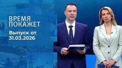 Время покажет. Часть 1. Выпуск от 31.03.2026