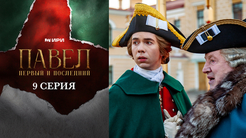 Павел. Первый и последний. 9 серия