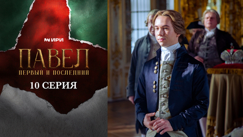 Павел. Первый и последний. 10 серия