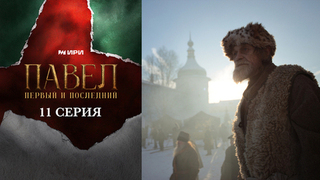 Павел. Первый и последний. 11 серия