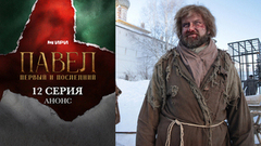 Павел. Первый и последний. 12 серия