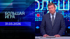 Большая игра. Часть 1. Выпуск от 31.03.2026