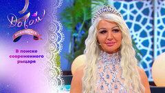 Красавица-волонтер. Давай поженимся! 