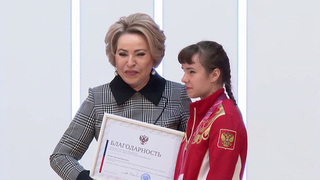 Валентина Матвиенко встретилась с паралимпийцами, которые произвели фурор на Играх в Италии