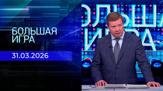 Большая игра. Часть 1. Выпуск от 31.03.2026