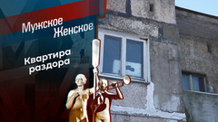 Кровные метры. Мужское / Женское