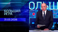 Большая игра. Часть 2. Выпуск от 31.03.2026