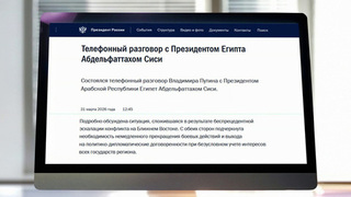 Владимир Путин обсудил по телефону с президентом Египта ситуацию на Ближнем Востоке