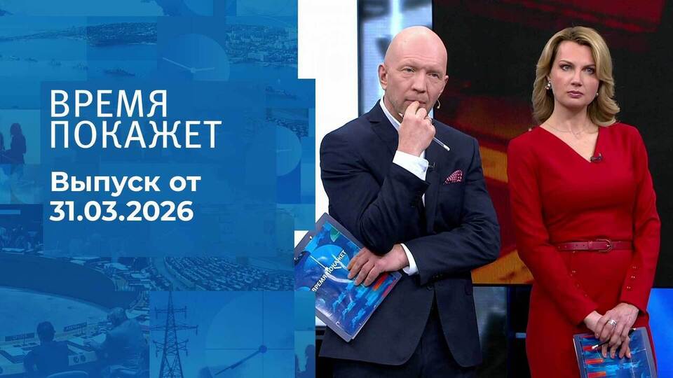 Время покажет. Часть 2. Выпуск от 31.03.2026