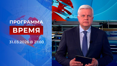 Выпуск программы «Время» от 31.03.2026
