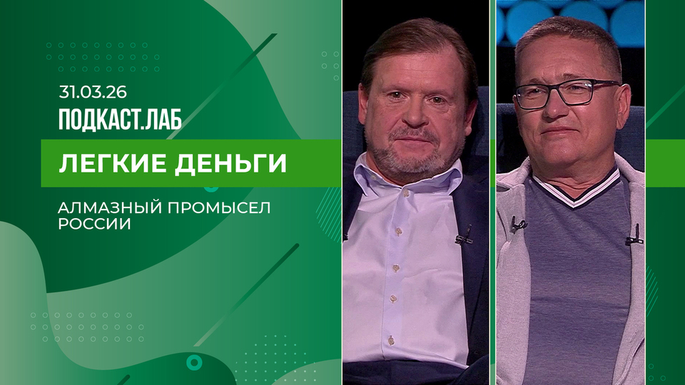 Легкие деньги. Алмазный промысел России: от добычи природных камней к массовому производству бриллиантов. Выпуск от 31.03.2026