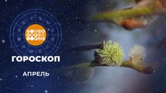Гороскоп на апрель. Доброе утро. Фрагмент 