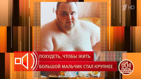 Было 272 кг, сейчас 97 кг! Как герою программы удалось похудеть? Пусть говорят. Фрагмент выпуска от 01.04.2026