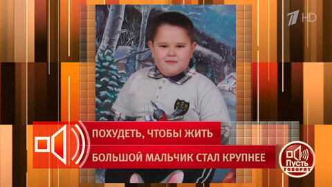 «Мы с ним ходили на тренажеры». Отец ребенка объясняет, как семья боролась с его весом. Пусть говорят. Фрагмент 