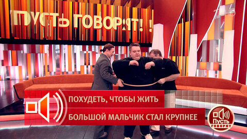 Для измерения талии не хватило сантиметровой ленты. Пусть говорят. Фрагмент 