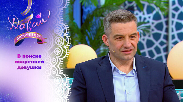 Целеустремленный предприниматель. Давай поженимся!