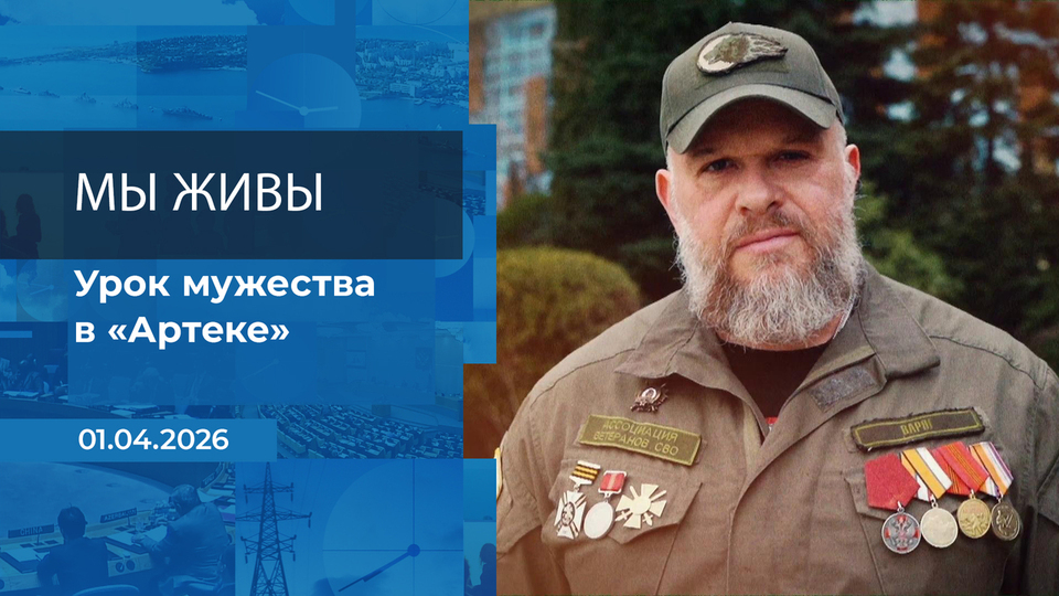 Мы живы! Время покажет. Фрагмент выпуска от 01.04.2026