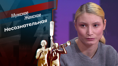 Любовь Косячкиных. Мужское / Женское