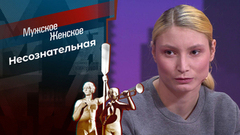 Любовь Косячкиных. Мужское / Женское