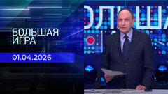Большая игра. Часть 2. Выпуск от 01.04.2026