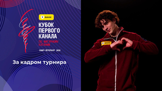 За кадром. Т-Банк Кубок Первого канала по фигурному катанию 2026