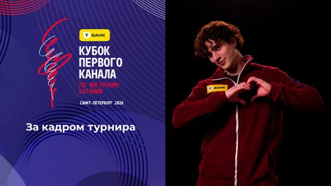 За кадром. Т-Банк Кубок Первого канала по фигурному катанию 2026