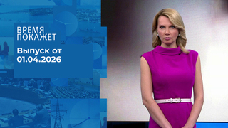 Время покажет. Часть 2. Выпуск от 01.04.2026
