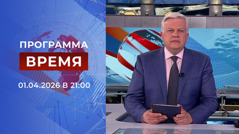 Выпуск программы «Время» от 01.04.2026