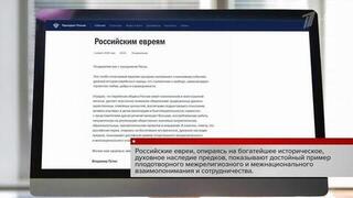 Владимир Путин поздравил российских евреев с одним из главных праздников — Песах